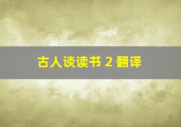 古人谈读书 2 翻译